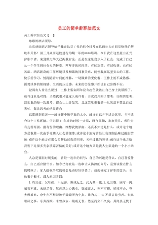 员工的简单辞职信范文