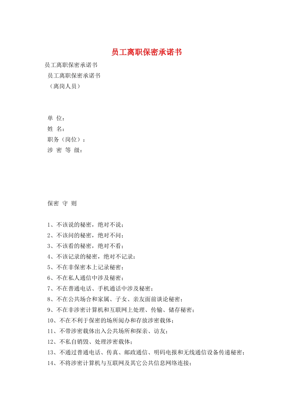 员工离职保密承诺书_第1页