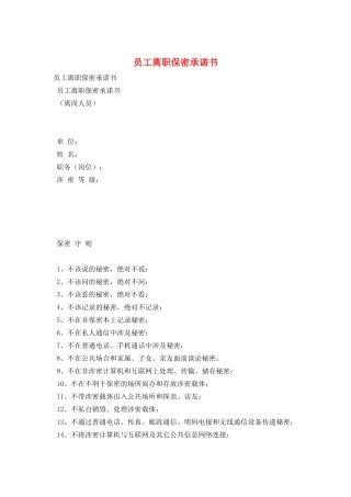 员工离职保密承诺书