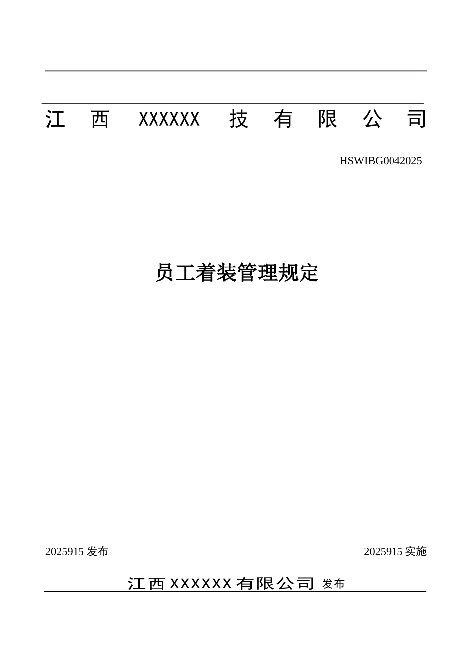 员工着装管理规定_第1页
