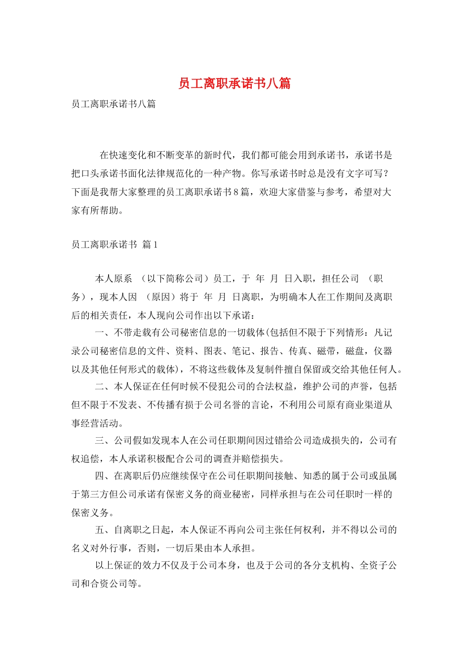 员工离职承诺书八篇_第1页