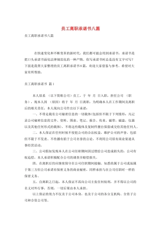 员工离职承诺书八篇