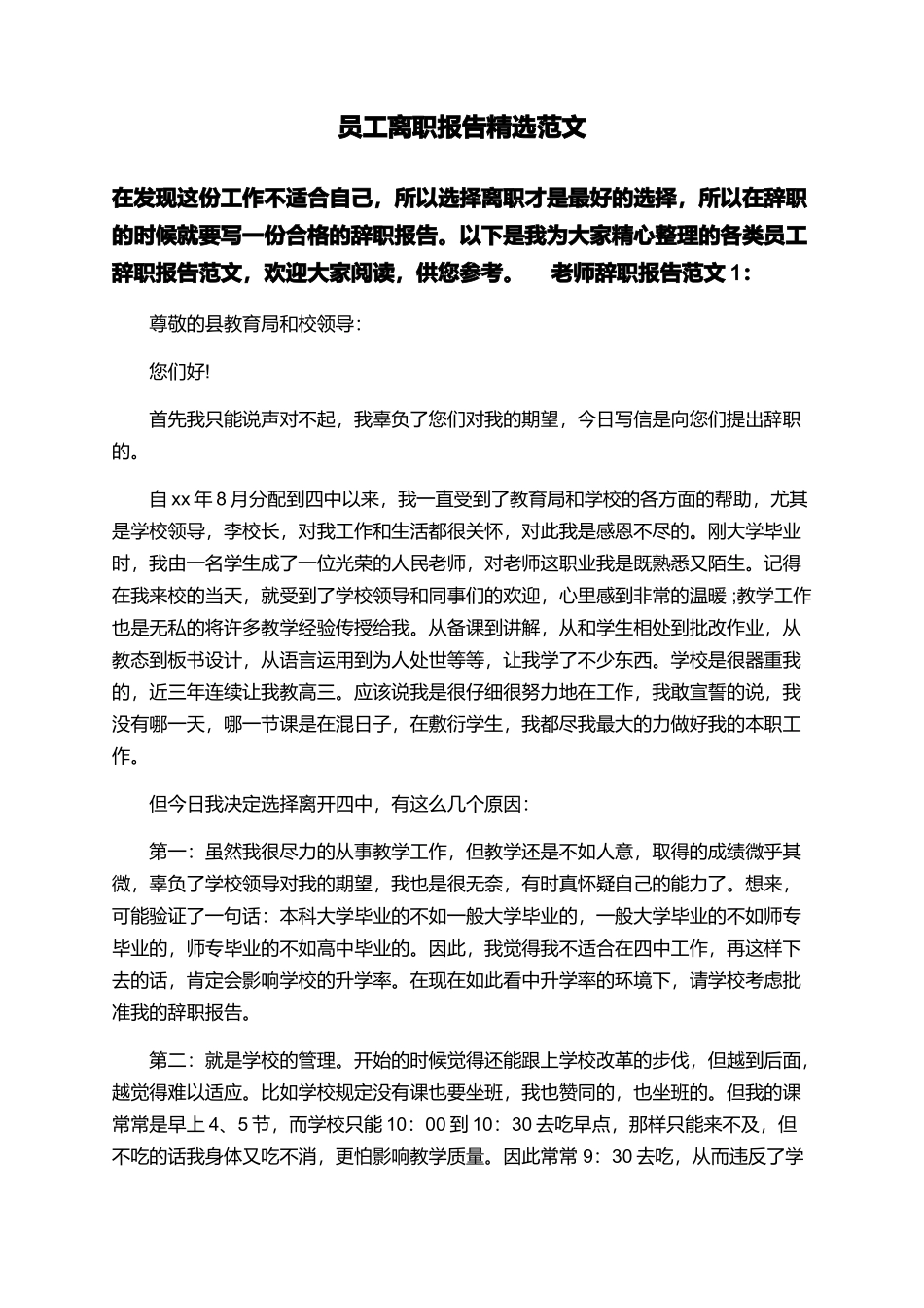 员工离职报告精选范文_第1页