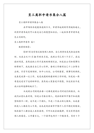 员工离职申请书集合八篇