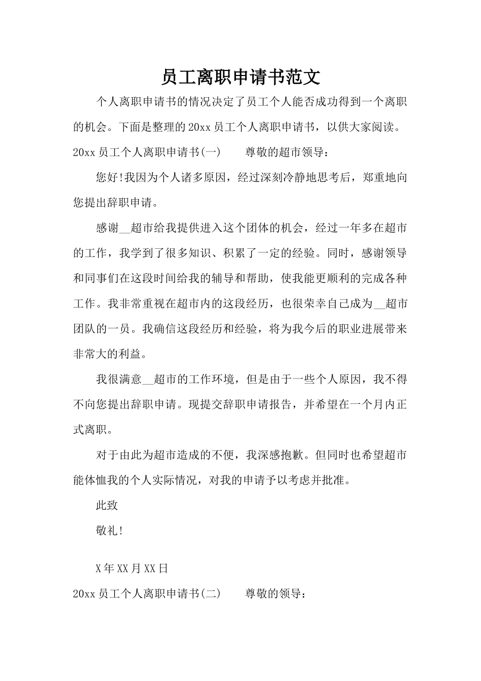 员工离职申请书范文（标准版）_第1页
