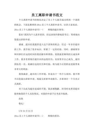 员工离职申请书范文（标准版）