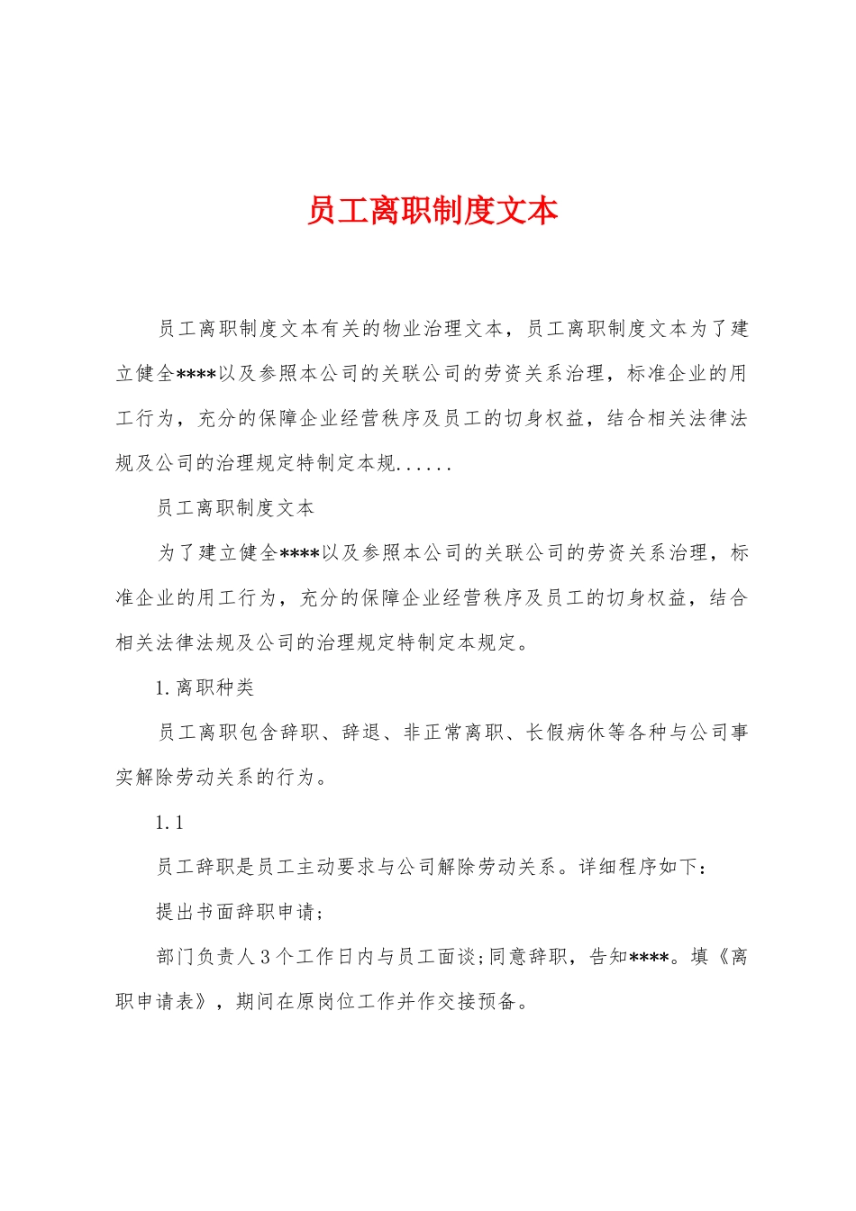 员工离职制度文本_第1页