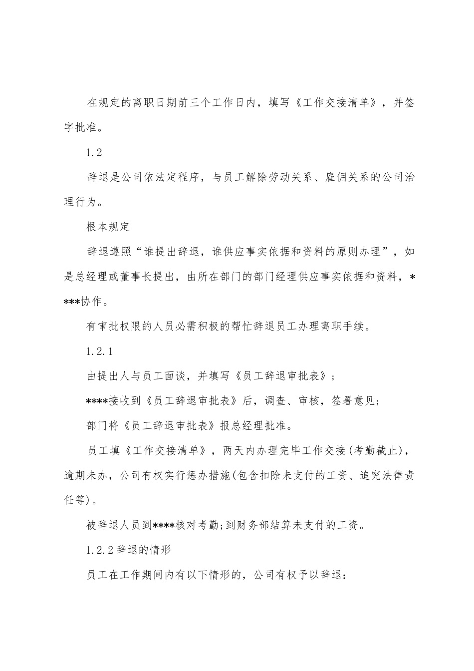 员工离职制度文本_第2页