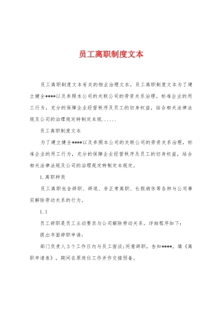 员工离职制度文本
