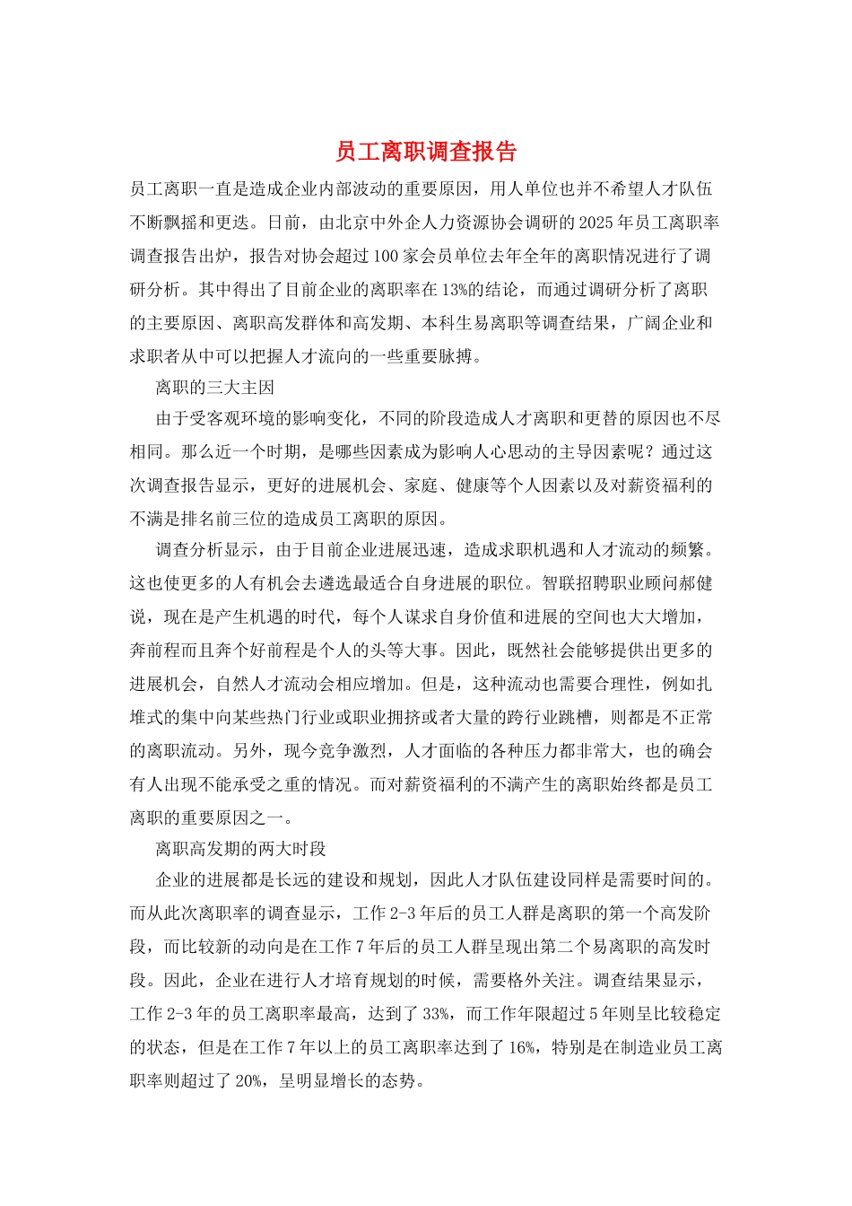 员工离职调查报告_第1页