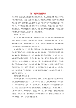 员工离职调查报告
