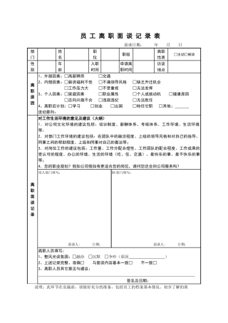 员工离职面谈记录