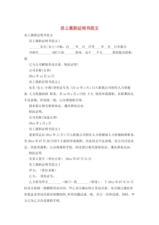 员工离职证明书范文