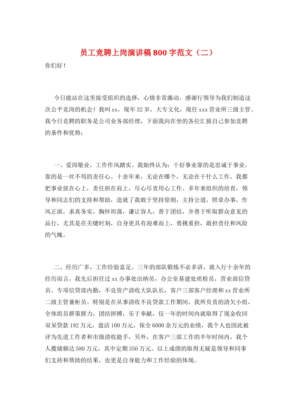 员工竞聘上岗演讲稿800字范文_第1页