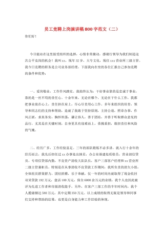 员工竞聘上岗演讲稿800字范文