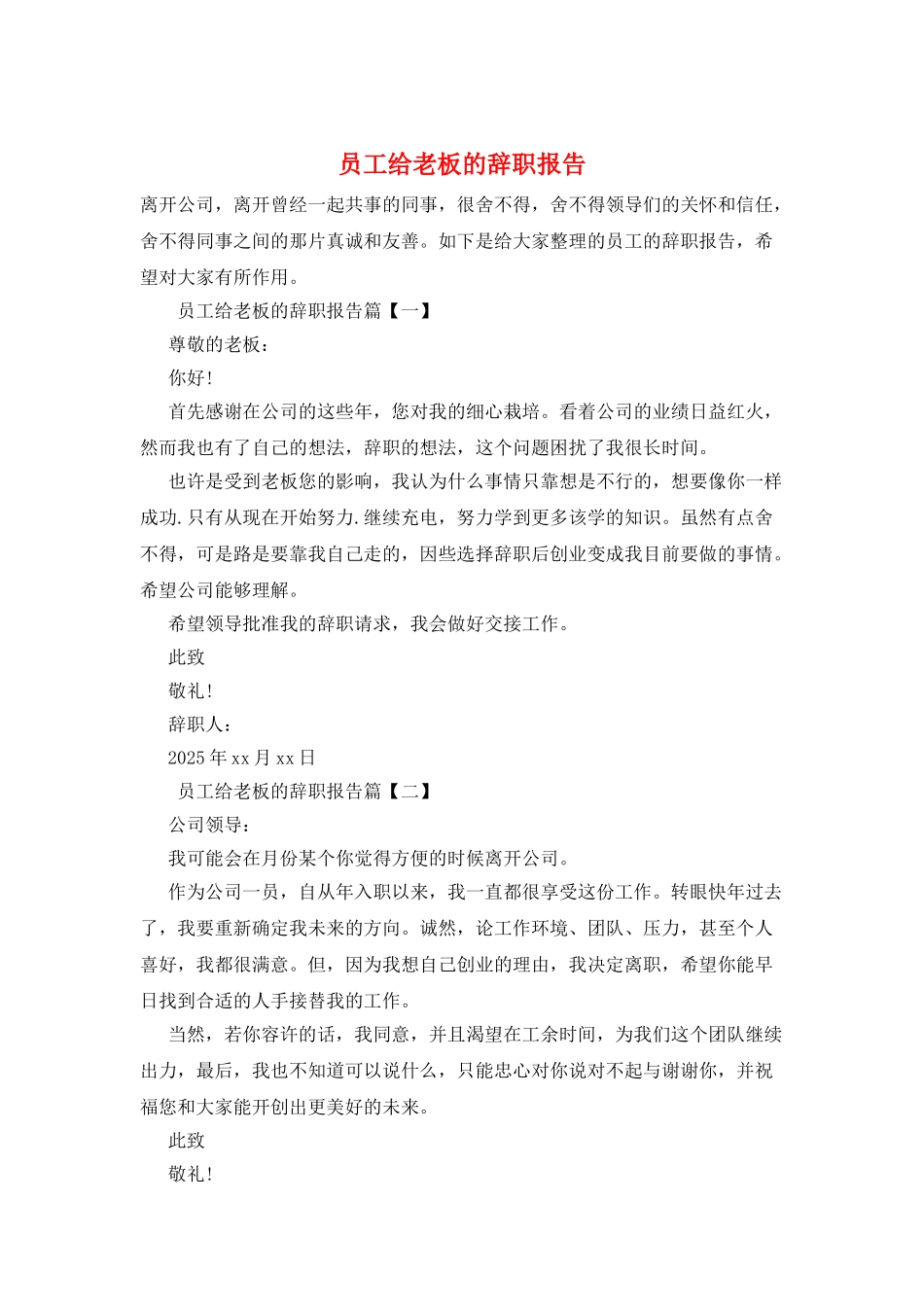 员工给老板的辞职报告_第1页