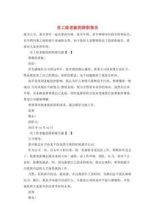 员工给老板的辞职报告
