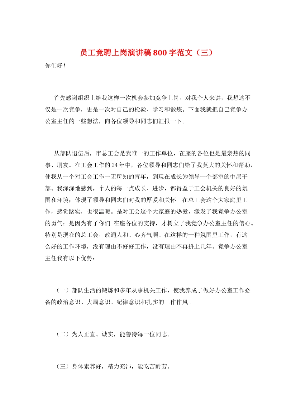 员工竞聘上岗演讲稿800字范文(三)_第1页