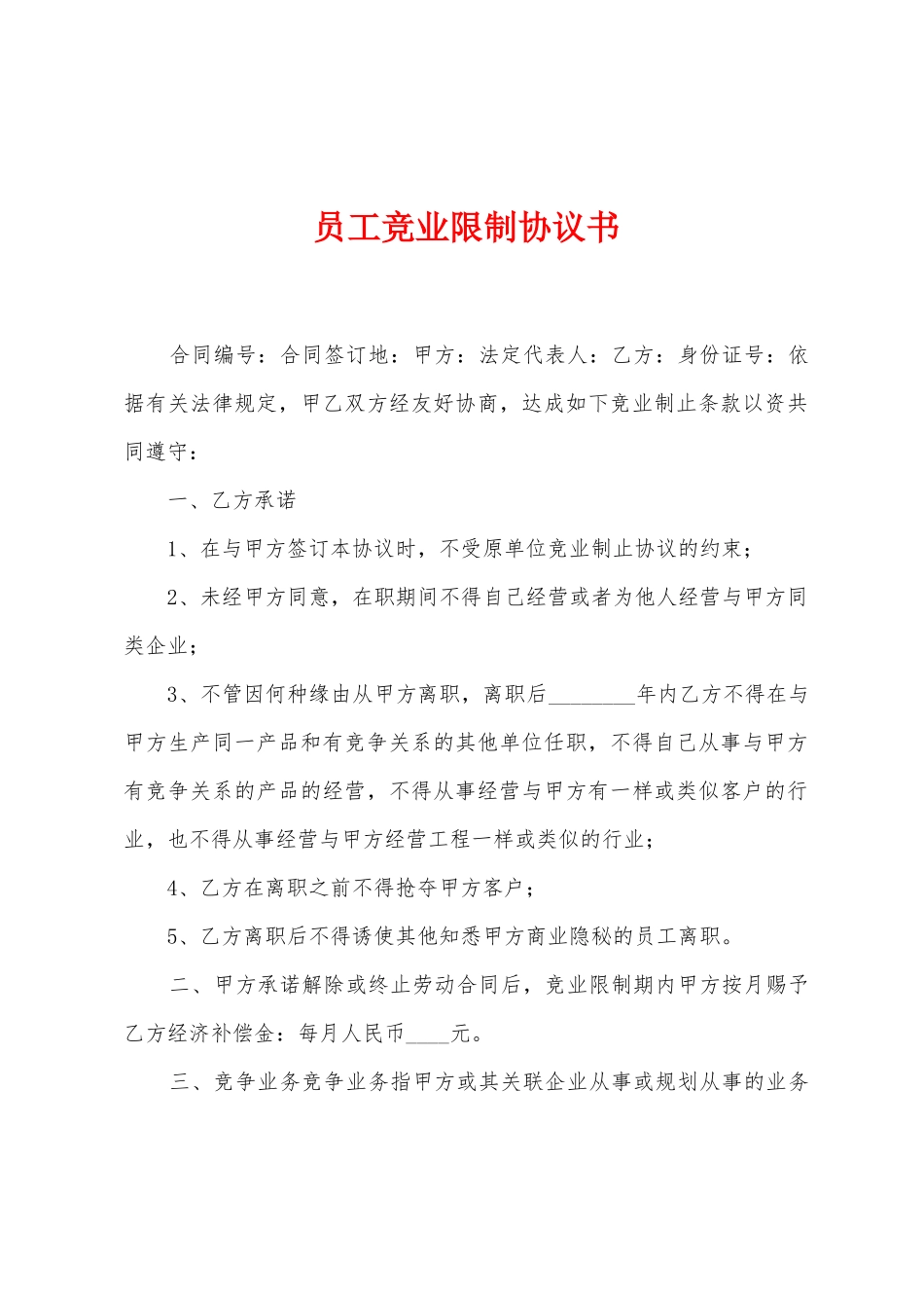 员工竞业限制协议书_第1页