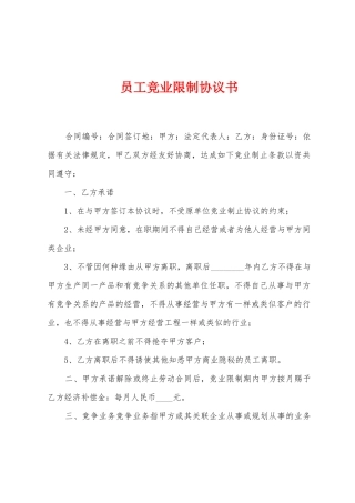 员工竞业限制协议书
