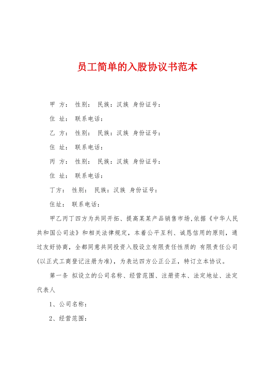 员工简单的入股协议书范本_第1页