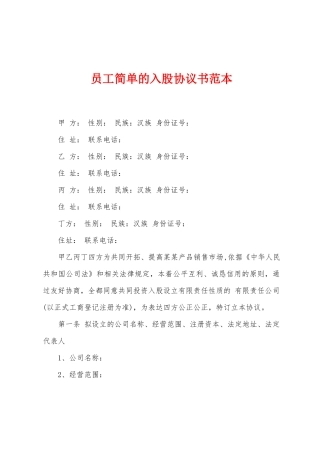 员工简单的入股协议书范本