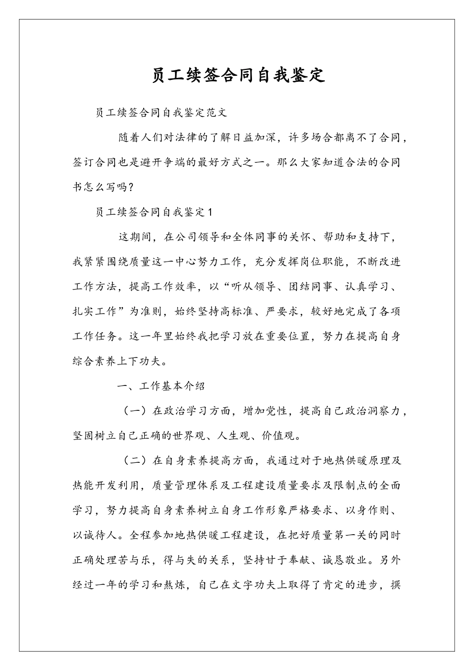 员工续签合同自我鉴定_第1页