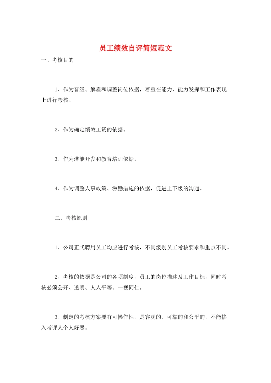 员工绩效自评简短范文_第1页