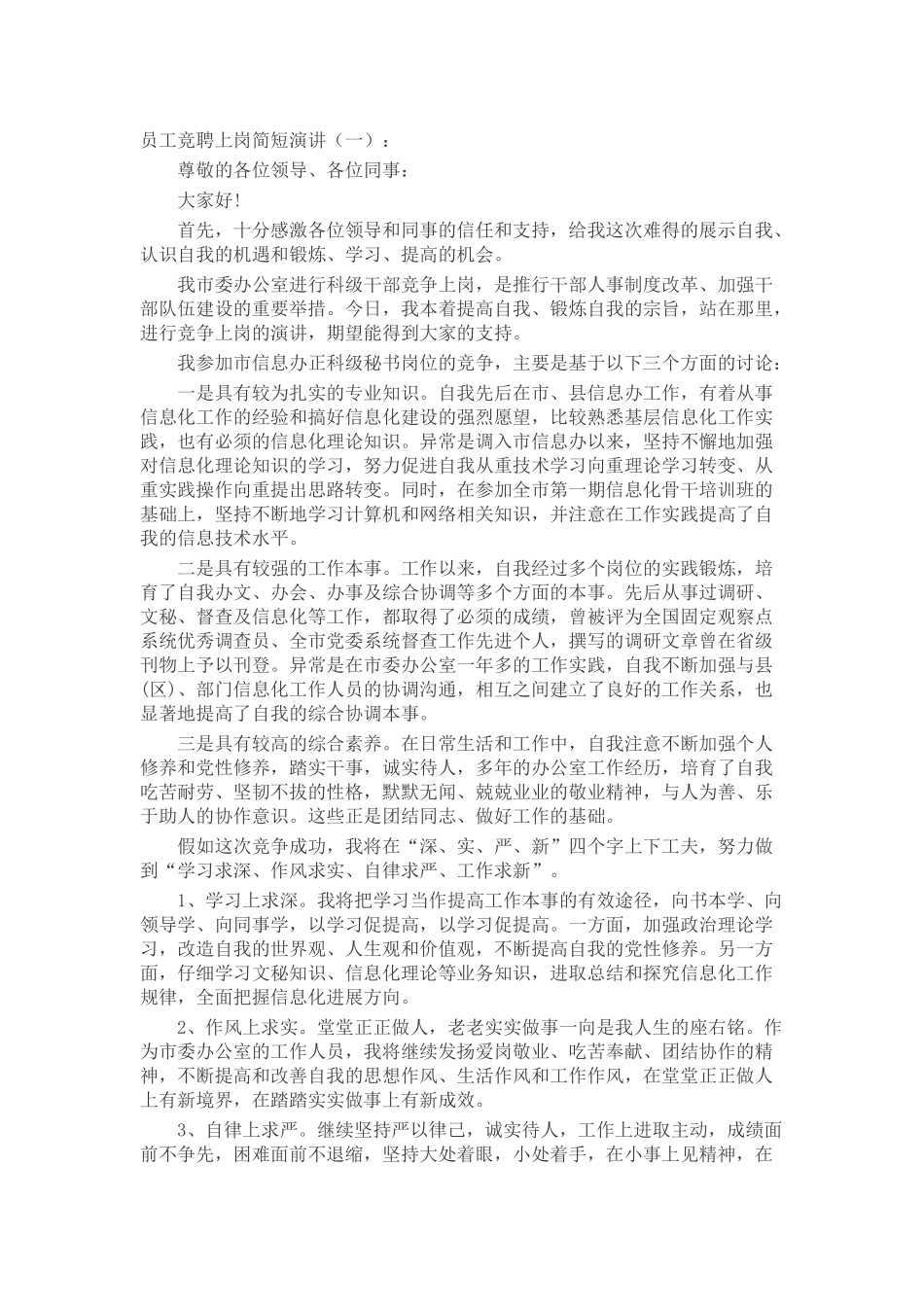 员工竞聘上岗简短演讲发言稿致辞演讲致词演讲稿精选5篇_第1页