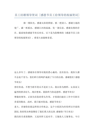 员工结婚领导贺词--