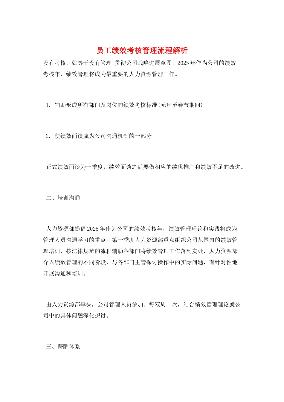 员工绩效考核管理流程解析_第1页