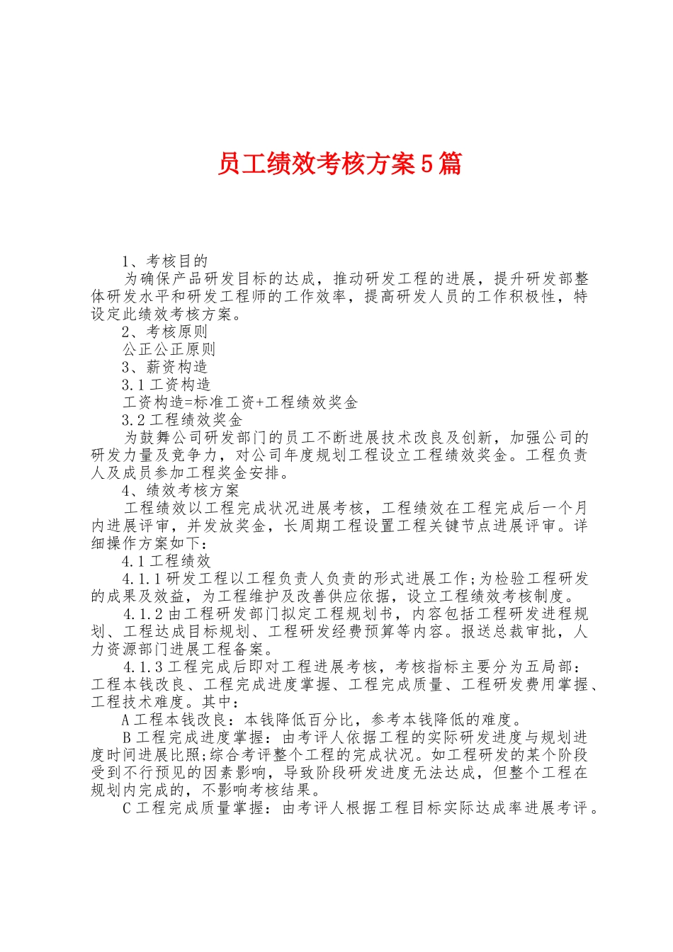 员工绩效考核方案篇_第1页