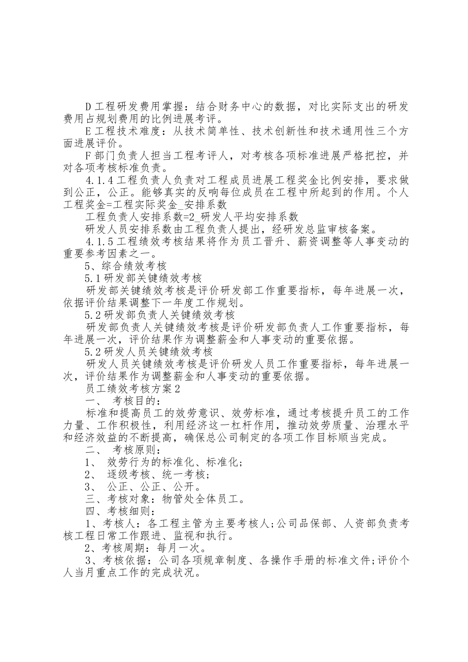 员工绩效考核方案篇_第2页