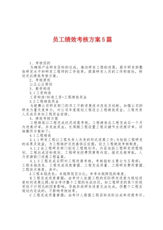 员工绩效考核方案篇