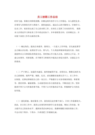 员工续聘工作总结