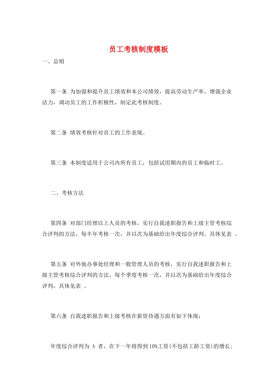 员工考核制度模板_第1页