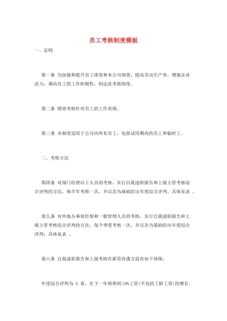 员工考核制度模板