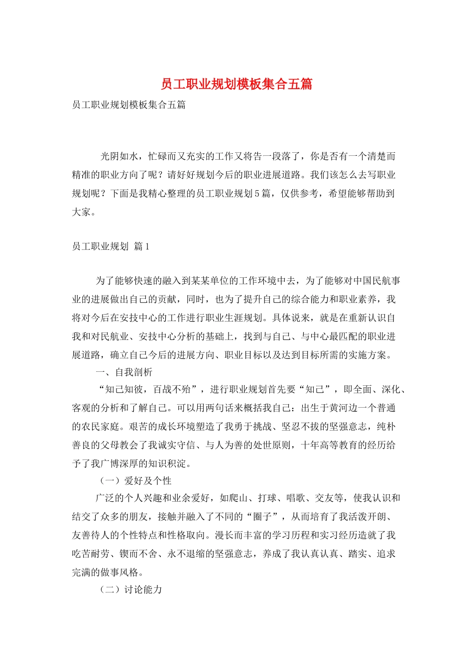 员工职业规划模板集合五篇_第1页