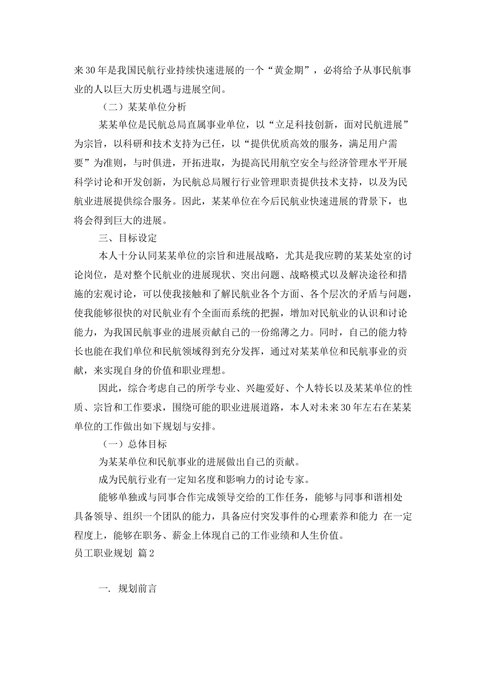 员工职业规划模板集合五篇_第3页