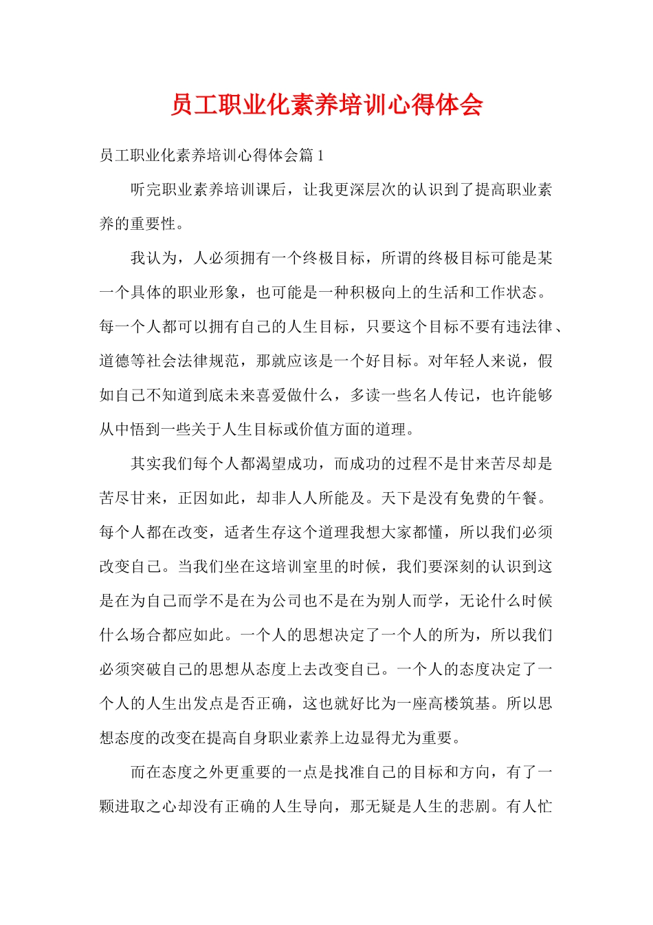 员工职业化素养培训心得体会（精编版）_第1页