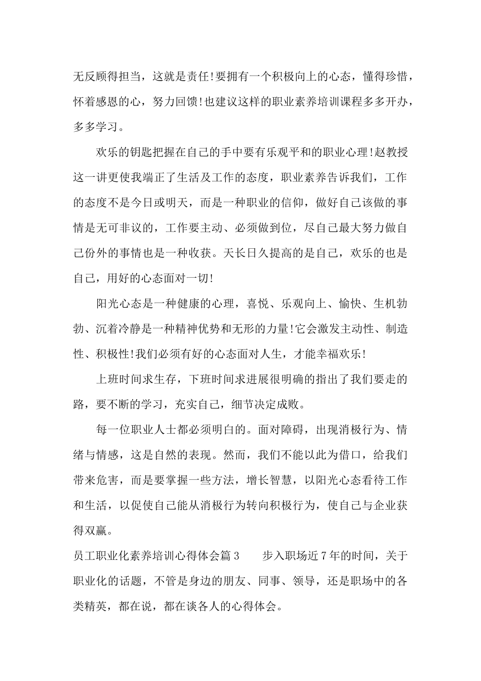 员工职业化素养培训心得体会（精编版）_第3页