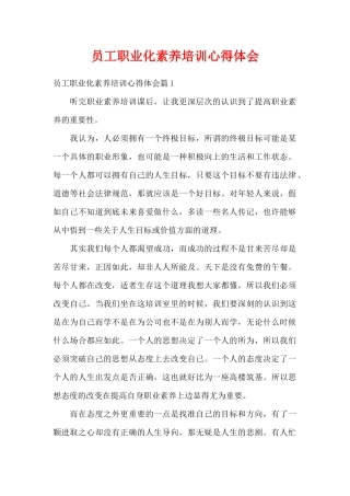 员工职业化素养培训心得体会（精编版）