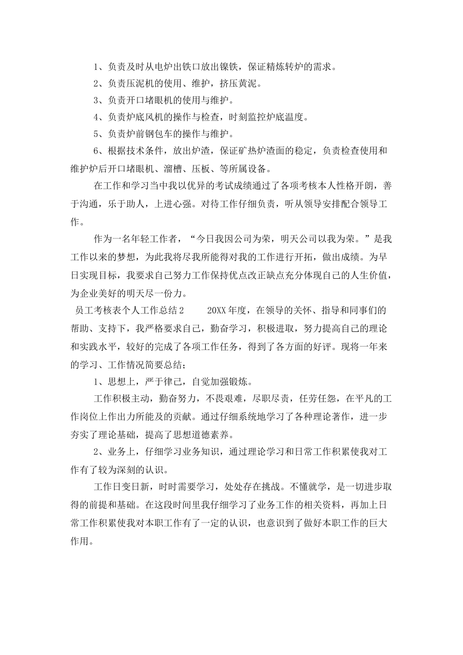 员工考核表个人工作总结_第2页