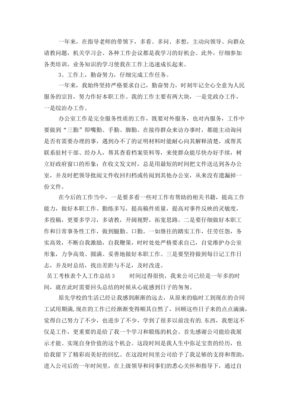 员工考核表个人工作总结_第3页