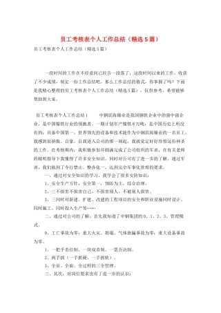 员工考核表个人工作总结
