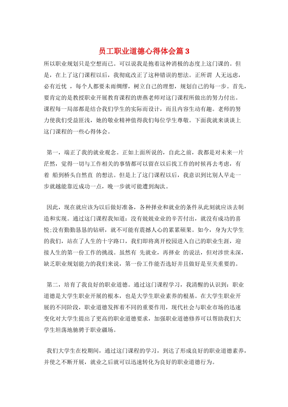 员工职业道德心得体会篇3_第1页
