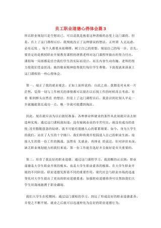 员工职业道德心得体会篇3