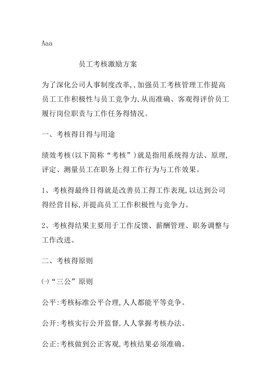 员工考核激励方案_第1页