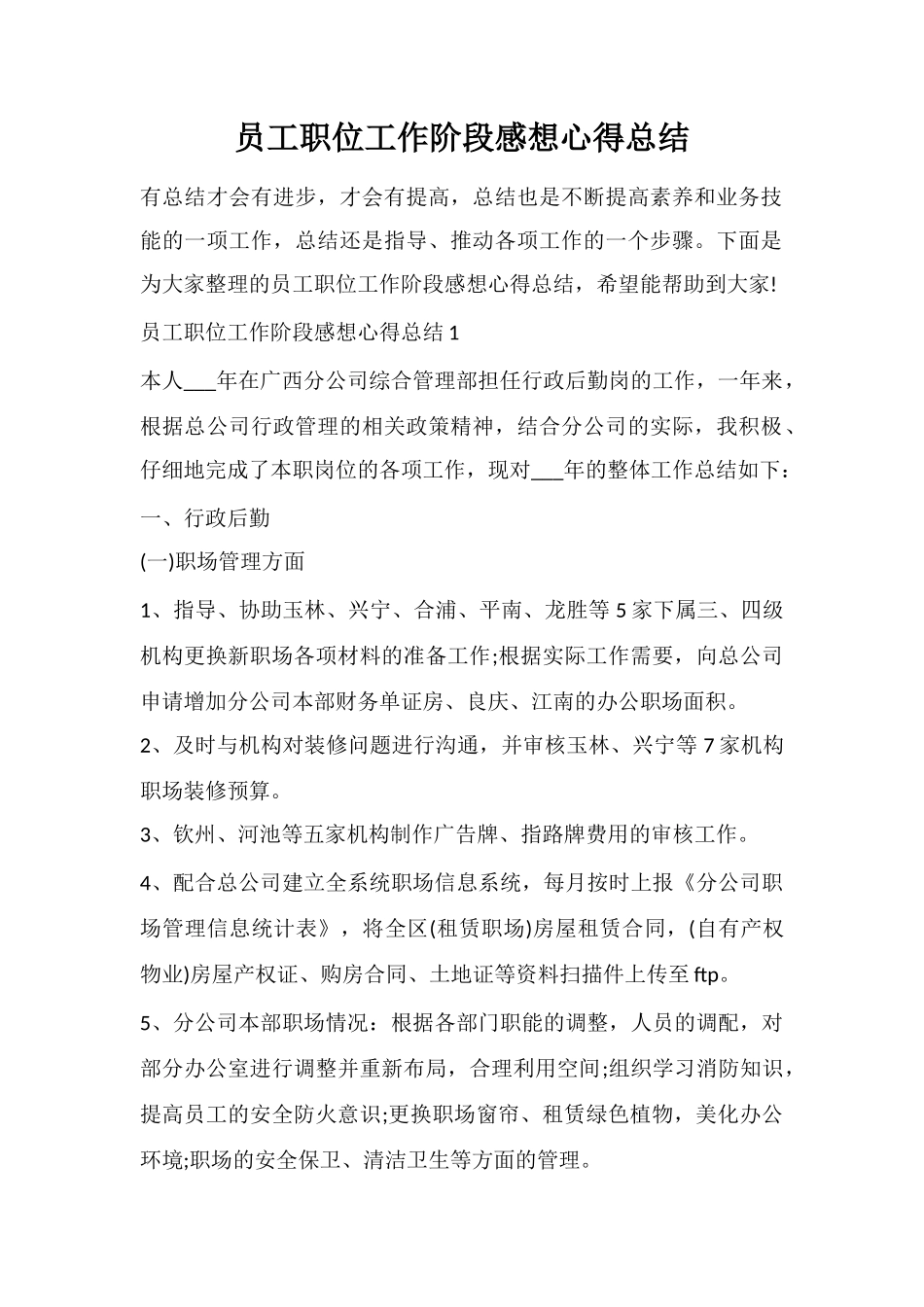 员工职位工作阶段感想心得总结_第1页