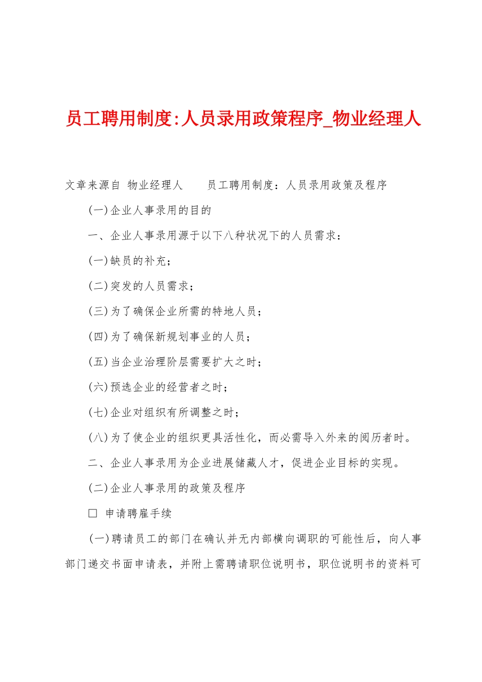员工聘用制度人员录用政策程序_第1页